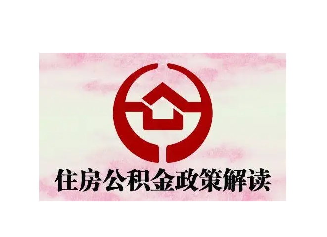 东平封存了公积金怎么取出（封存了公积金怎么取出来）